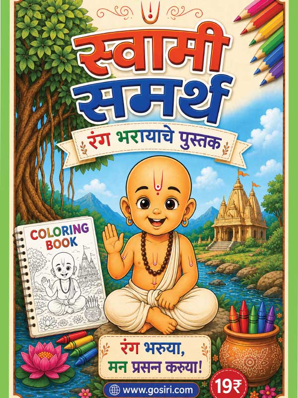 Swami Samarth Coloring Book