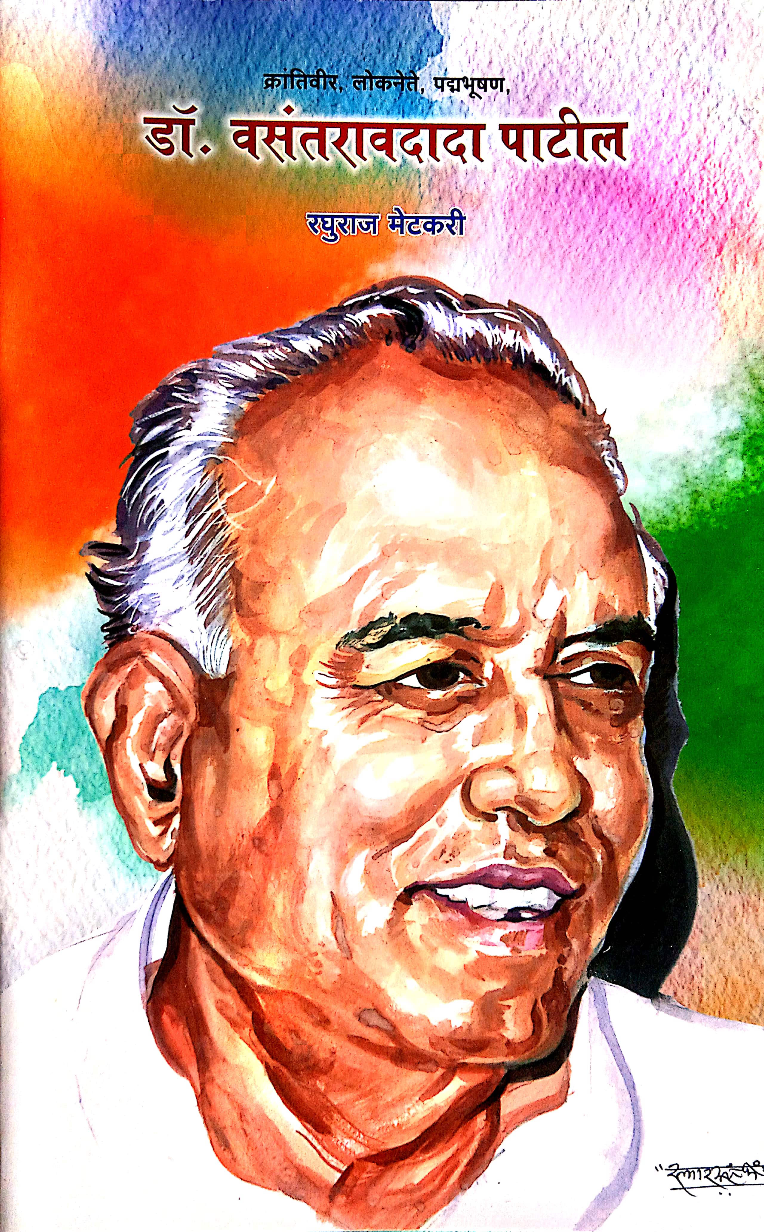 Dr. Vasanthrao Dada Patil